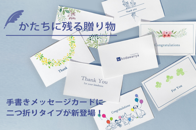 手書きメッセージカードに二つ折りタイプが新登場 かたちに残る贈り物 コラム 特集 Kodawariya