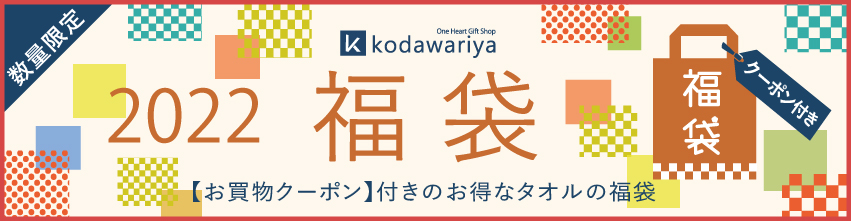 kodawariya 【実質無料】クーポン付き 2022福袋・ハッピーバッグ
