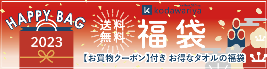 kodawariya 【実質無料】クーポン付き 送料無料 2023福袋・ハッピーバッグ
