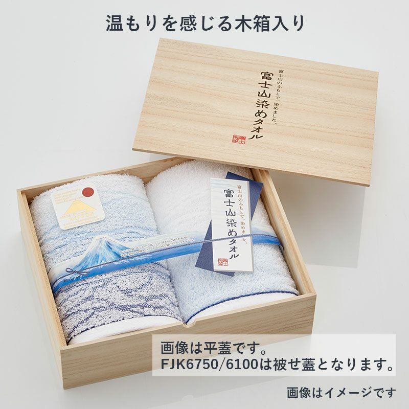 富士山染め 木箱入りタオルセット バスタオル1枚・フェイスタオル2枚