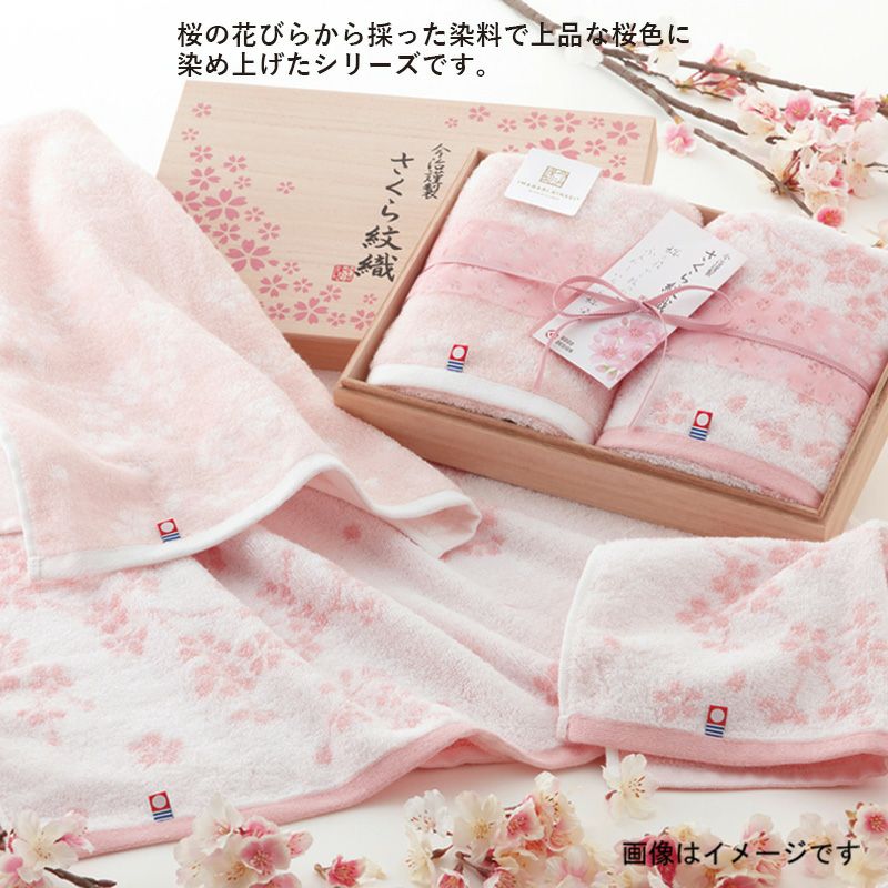 今治謹製 さくら紋織 桜染めタオルセット バスタオル２枚・ウォッシュ