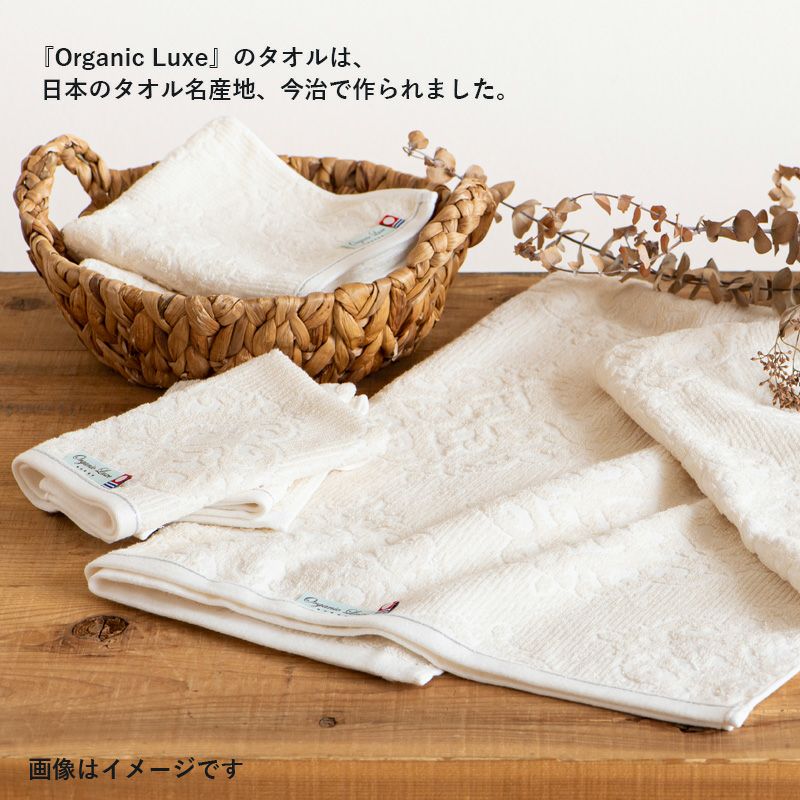 Organic Luxe オーガニックリュクス バスタオル1枚 フェイスタオル1枚